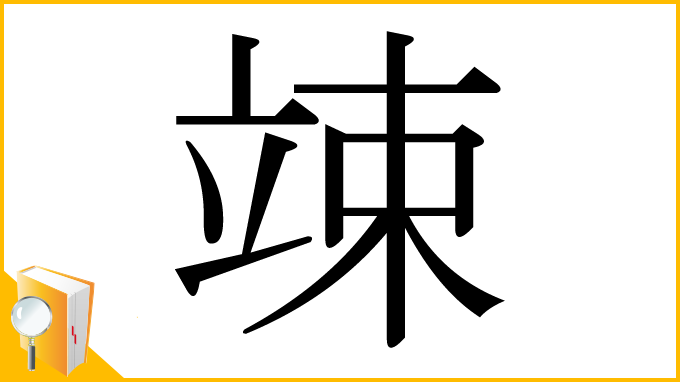 漢字「竦」