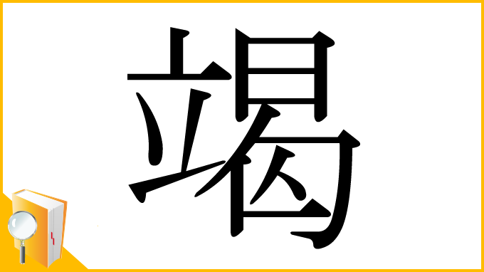 漢字「竭」
