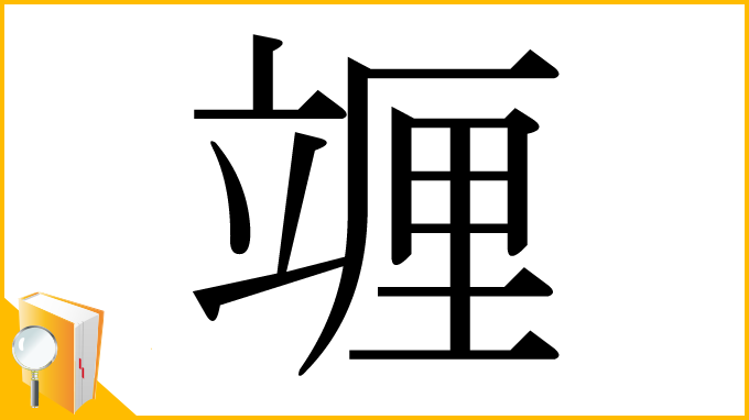 漢字「竰」