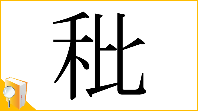 漢字「秕」