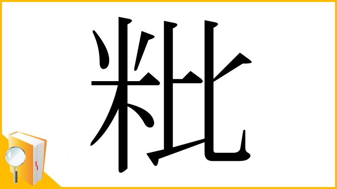 漢字「粃」