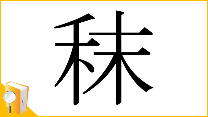 漢字「秣」