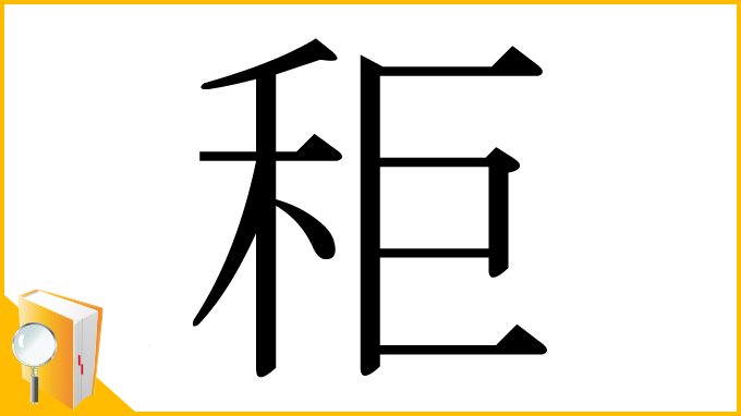 漢字「秬」