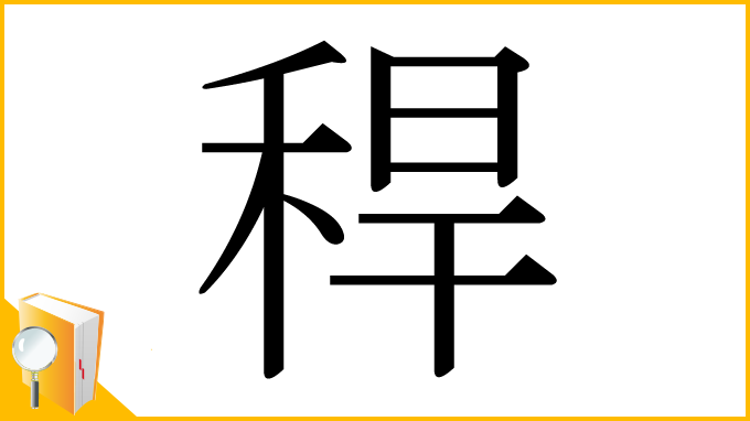 漢字「稈」