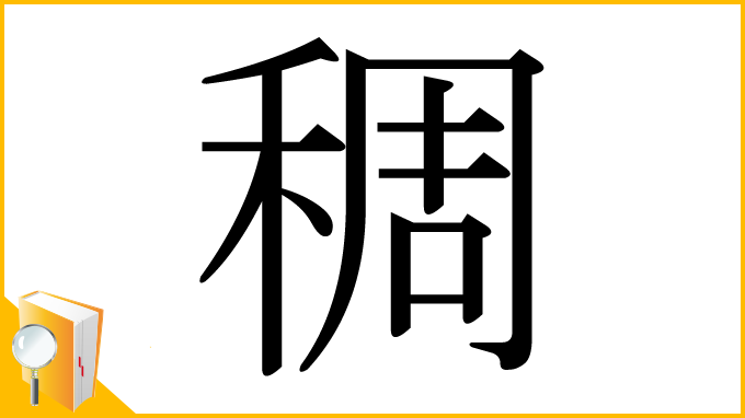 漢字「稠」