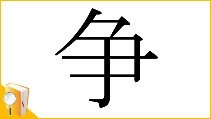 漢字「争」