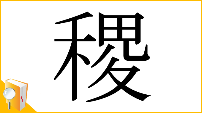 漢字「稷」