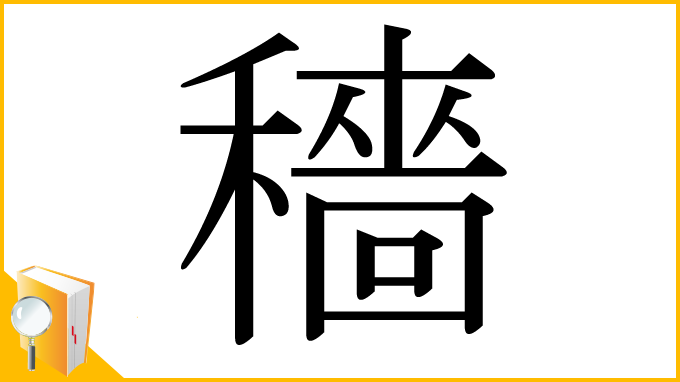 漢字「穡」