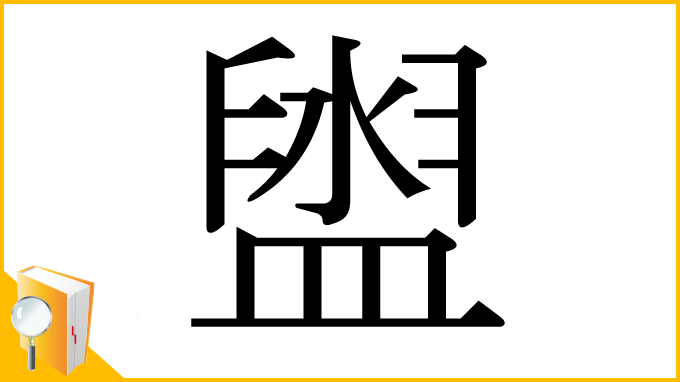漢字「盥」