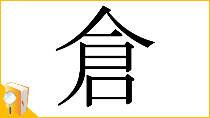 漢字「倉」