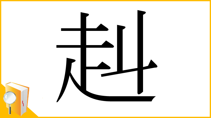 漢字「赳」