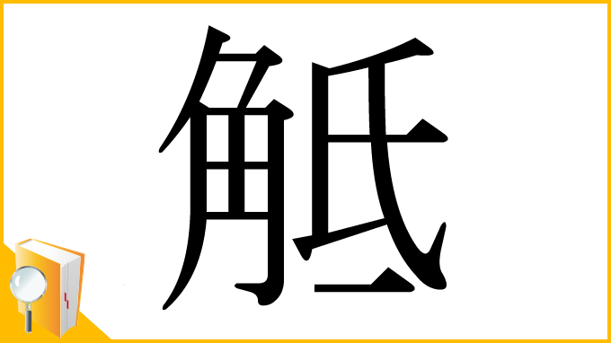 漢字「觝」