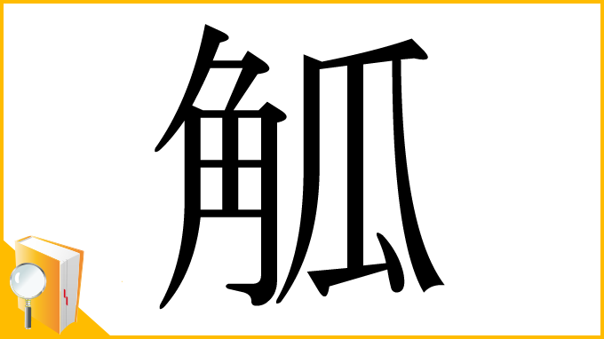 漢字「觚」