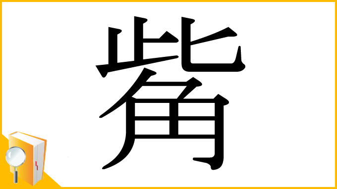 漢字「觜」