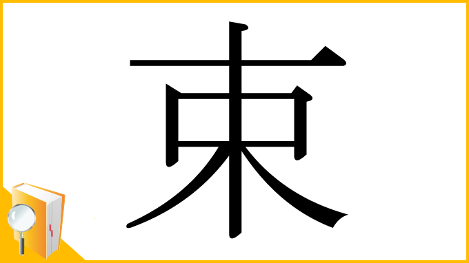 漢字「束」