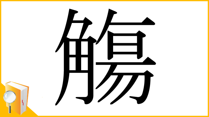 漢字「觴」