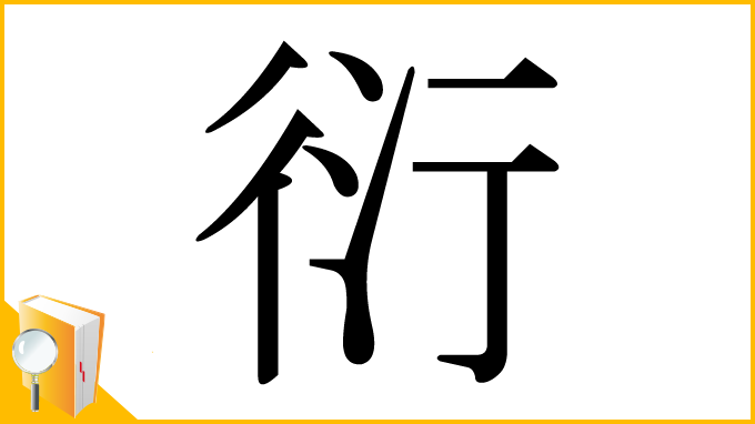 漢字「衍」