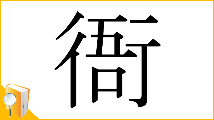漢字「衙」