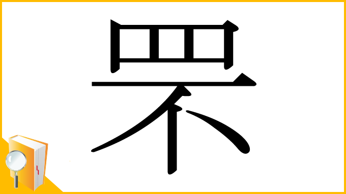 漢字「罘」