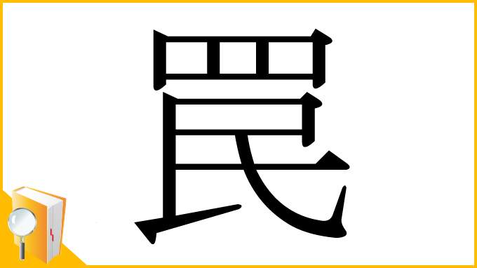 漢字「罠」
