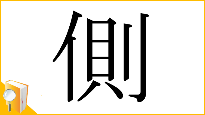漢字「側」