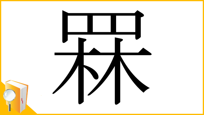 漢字「罧」