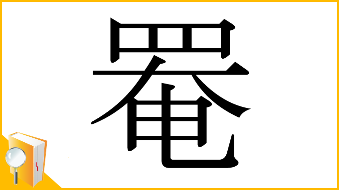 漢字「罨」