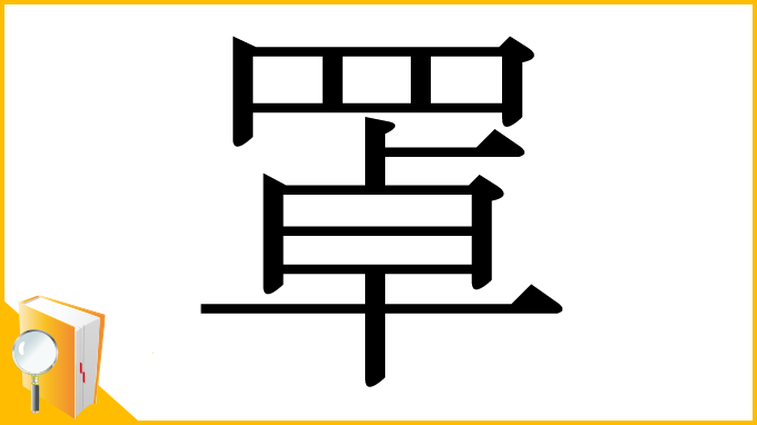 漢字「罩」