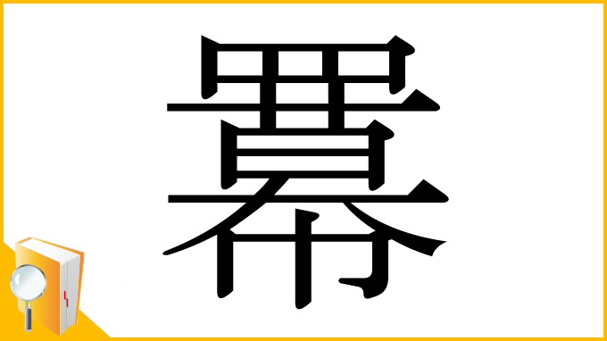 漢字「羃」