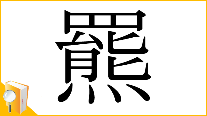 漢字「羆」