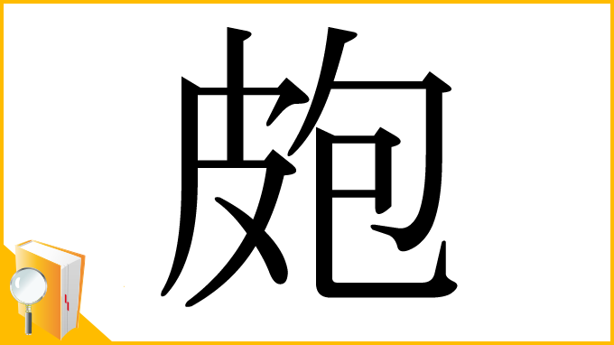 漢字「皰」