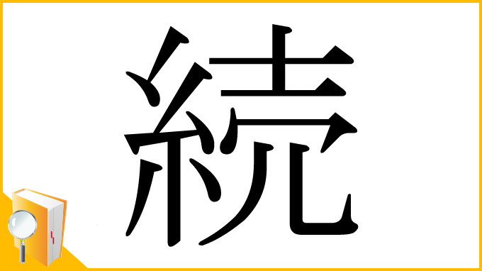 漢字「続」
