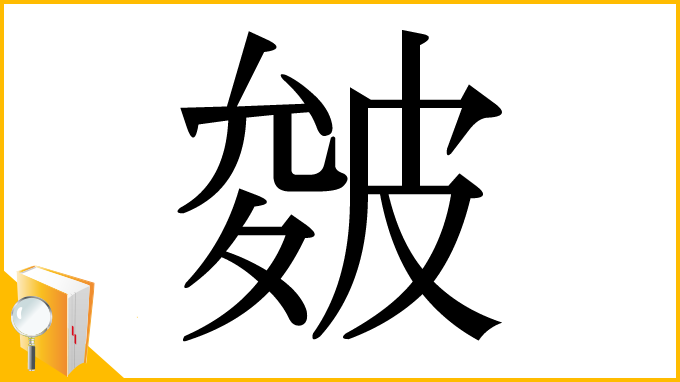漢字「皴」