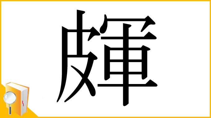 漢字「皹」