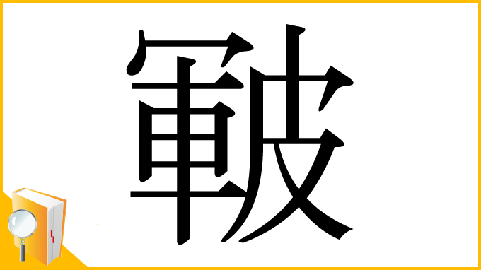 漢字「皸」