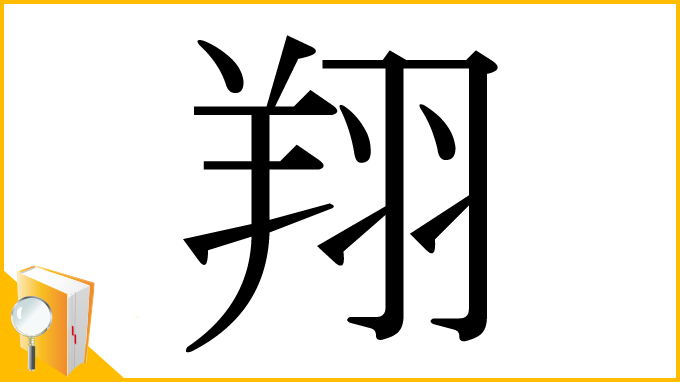 漢字「翔」