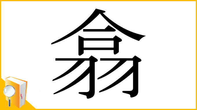 漢字「翕」