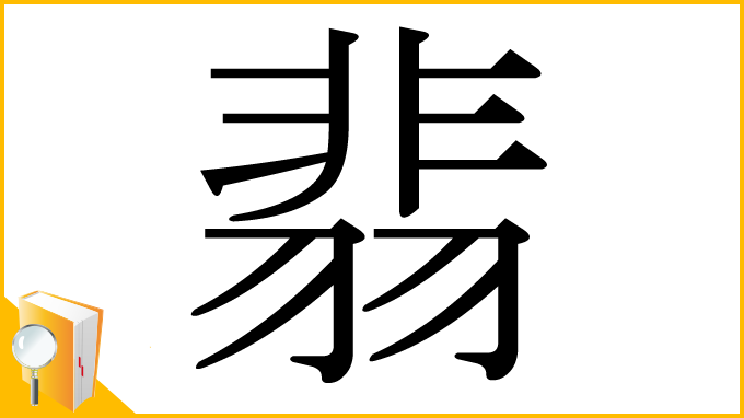 漢字「翡」