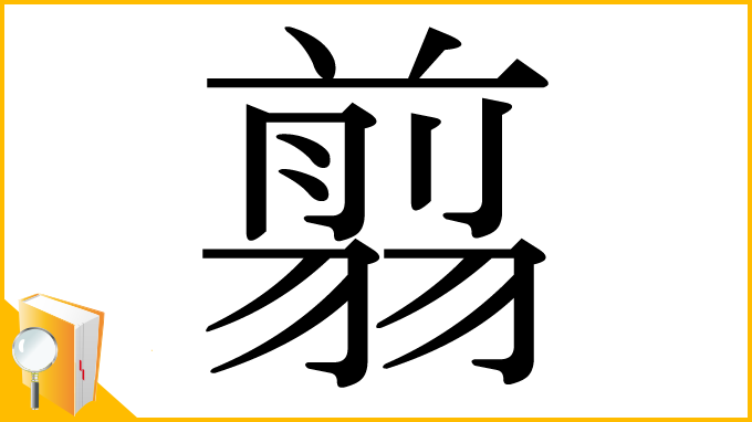 漢字「翦」