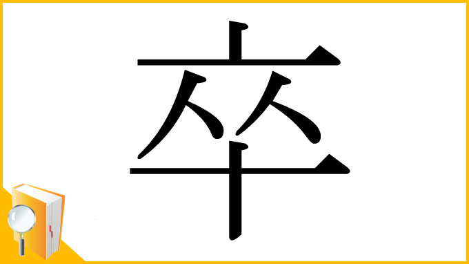 漢字「卒」