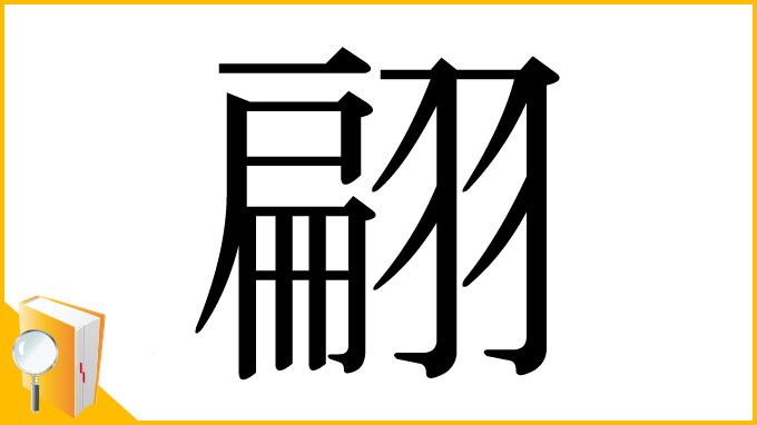 漢字「翩」