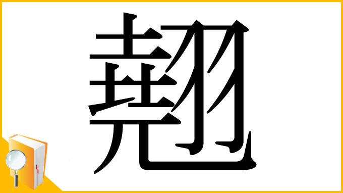 漢字「翹」