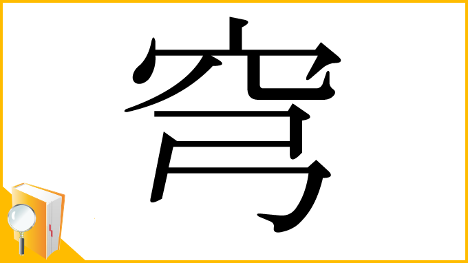 漢字「穹」