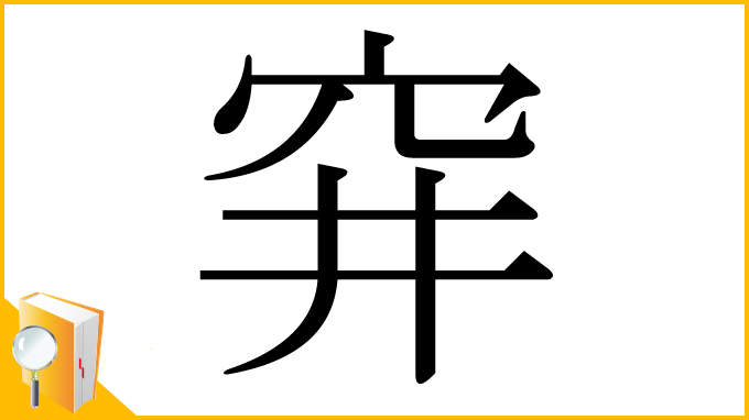 漢字「穽」