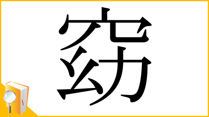 漢字「窈」