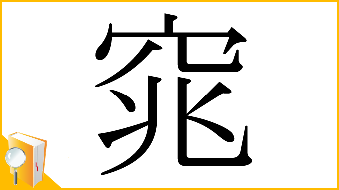 漢字「窕」