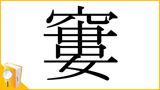 漢字「窶」