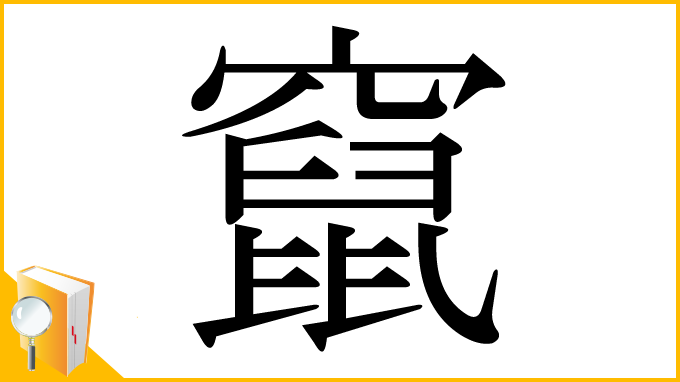 漢字「竄」