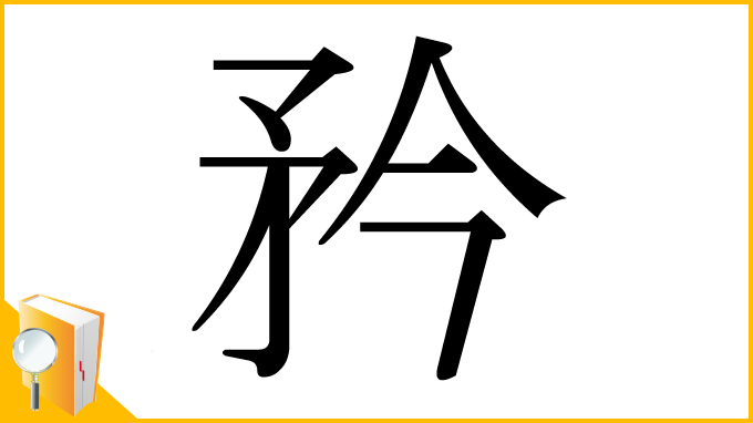 漢字「矜」