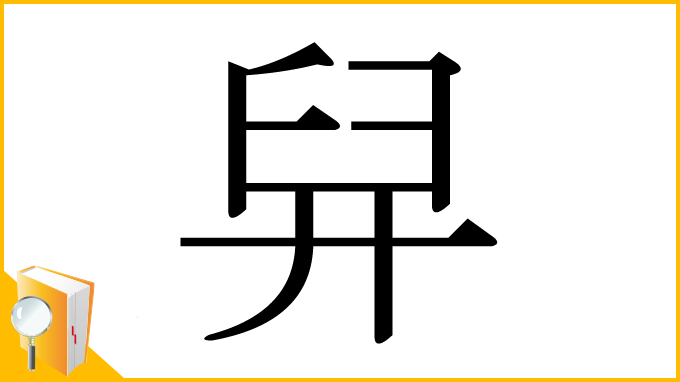漢字「舁」